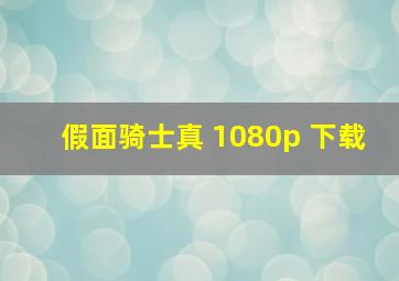 假面骑士真 1080p 下载